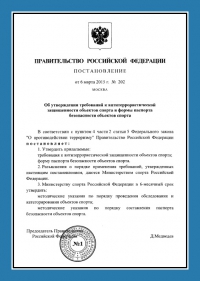 Паспорт антитеррористической защищённости объектов спорта в Москве