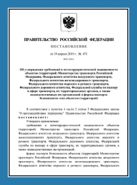 Паспорт антитеррористической защищенности объектов транспорта (ПАТЗ) в Москве