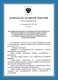 Подготовка и утверждение паспорта антитеррористической защищённости для объектов водоснабжения в Москве