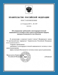 Паспорт антитеррористической защищённости гостиницы в Москве