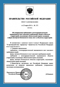 Паспорт антитеррористической защищенности объектов массового пребывания в Москве