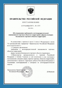 Паспорт антитеррористической защищенности торгового объекта в Москве