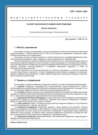 Паспорт безопасности химической продукции по ГОСТ 30333-2007 в Москве