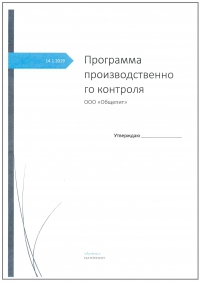 Программа производственного контроля для медицинской организации в Москве