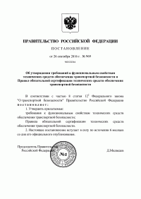 Сертификация технических средств обеспечения транспортной безопасности в Москве