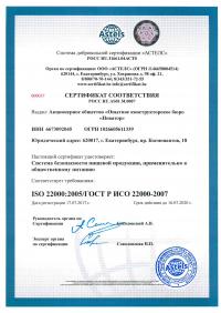 Сертификат менеджмента качества ISO 22000-2019 в Москве