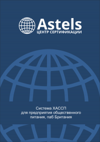 Сертификат ИСО 22000 ХАССП в Москве
